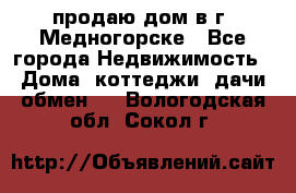 продаю дом в г. Медногорске - Все города Недвижимость » Дома, коттеджи, дачи обмен   . Вологодская обл.,Сокол г.